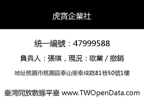 虎寶企業社