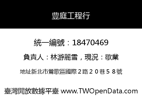 豊庭工程行