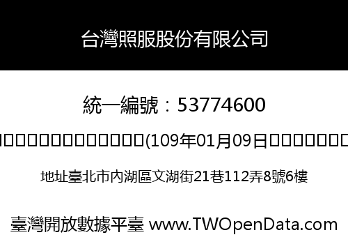台灣照服股份有限公司