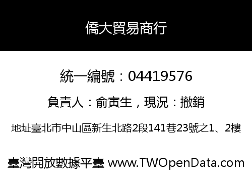 僑大貿易商行