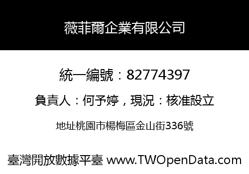 薇菲爾企業有限公司