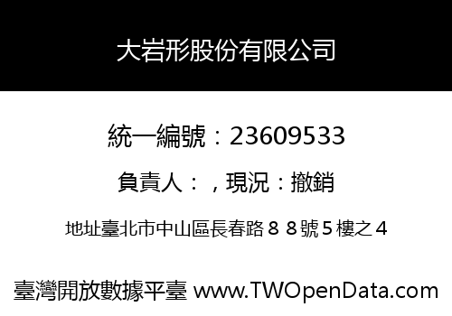 大岩形股份有限公司