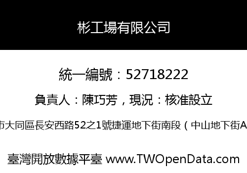 彬工場有限公司