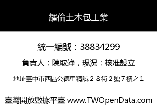 耀倫土木包工業