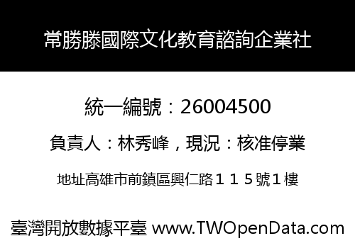 常勝滕國際文化教育諮詢企業社