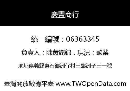 慶豐商行
