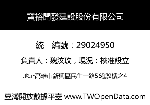 寶裕開發建設股份有限公司