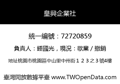 皇興企業社
