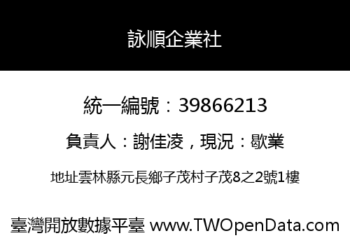 詠順企業社