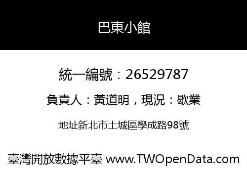 巴東小館