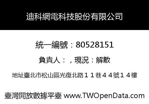 迪科網電科技股份有限公司