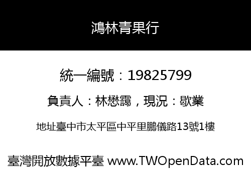 鴻林青果行