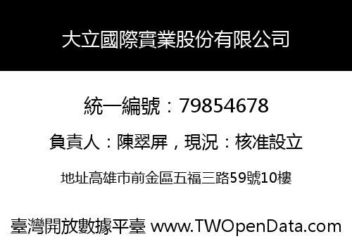大立國際實業股份有限公司