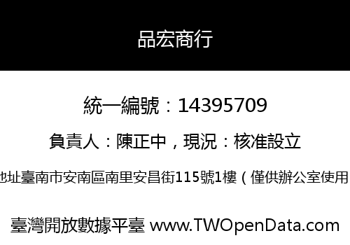 品宏商行