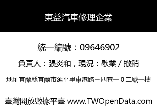東益汽車修理企業