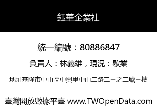 鈺華企業社