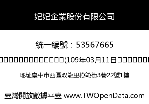 妃妃企業股份有限公司