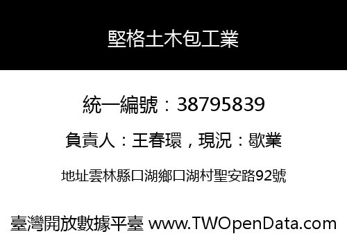 堅格土木包工業