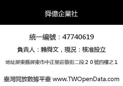 舜億企業社