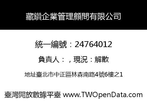 藏鑽企業管理顧問有限公司