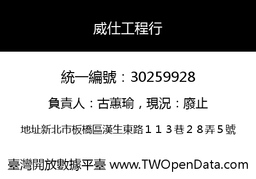 威仕工程行