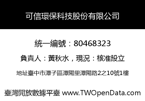 可信環保科技股份有限公司