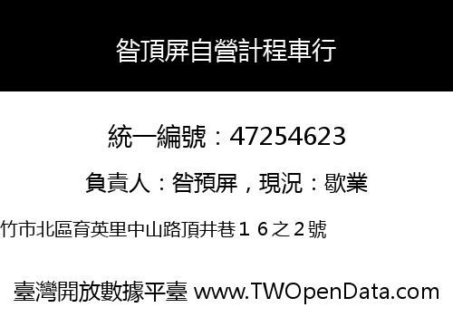 昝頂屏自營計程車行