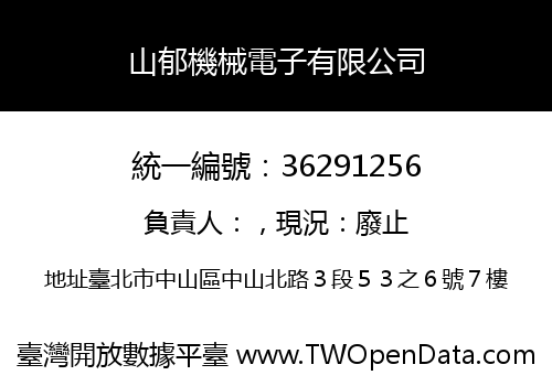 山郁機械電子有限公司