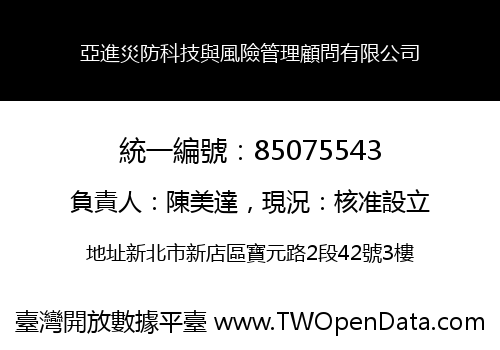 亞進災防科技與風險管理顧問有限公司