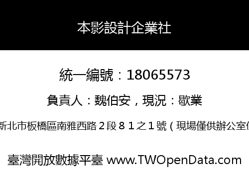 本影設計企業社