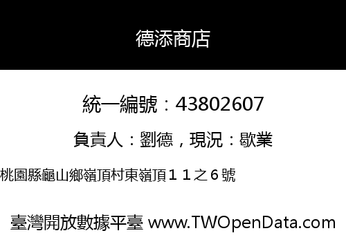 德添商店