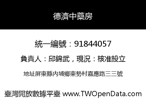 德濟中藥房