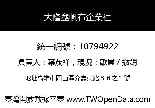 大隆鑫帆布企業社