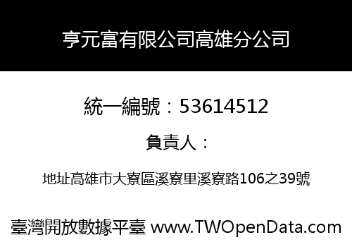 亨元富有限公司高雄分公司