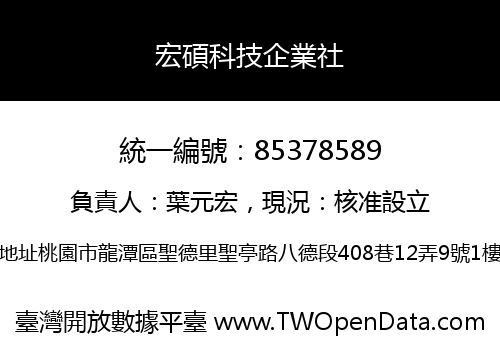 宏碩科技企業社