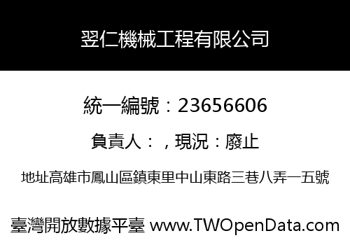 翌仁機械工程有限公司