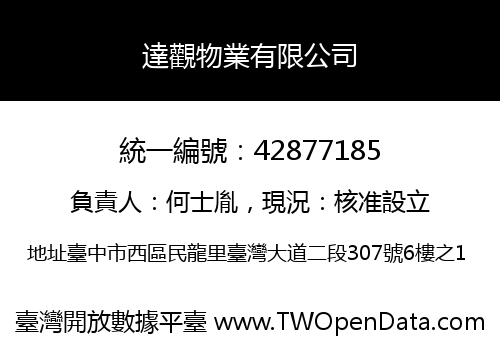 達觀物業有限公司