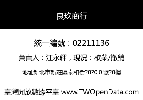 良玖商行