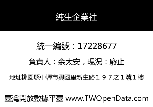 純生企業社