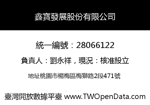 鑫寶發展股份有限公司
