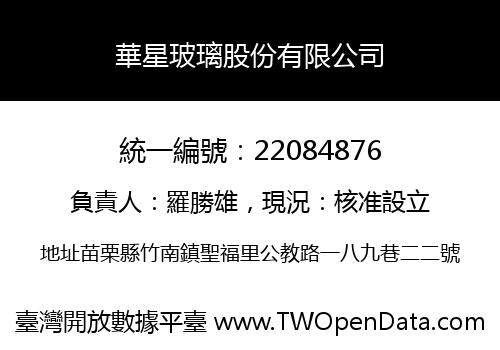 華星玻璃股份有限公司