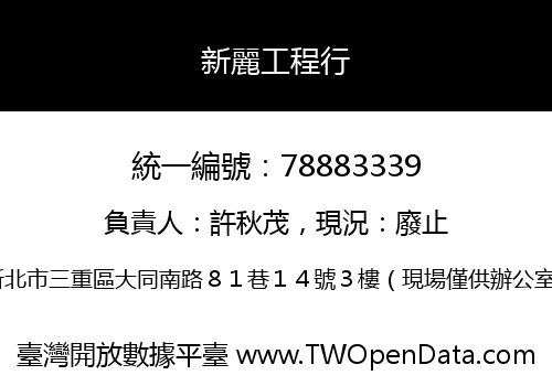 新麗工程行