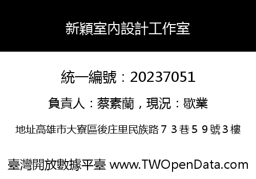 新穎室內設計工作室
