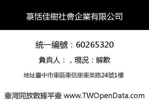 菉恬佳樹社會企業有限公司