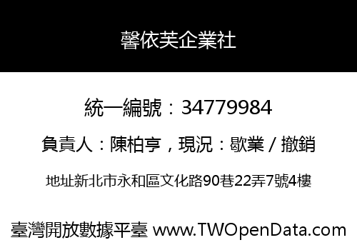 馨依芙企業社