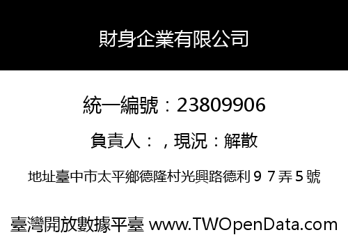 財身企業有限公司
