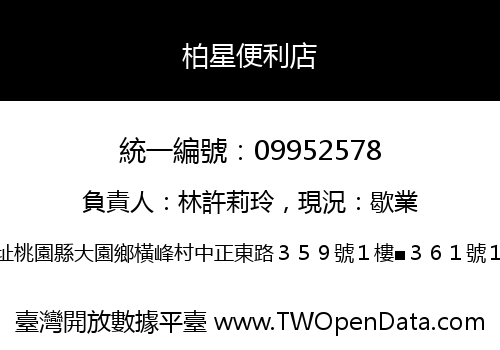 柏星便利店