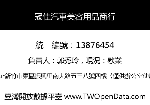 冠佳汽車美容用品商行