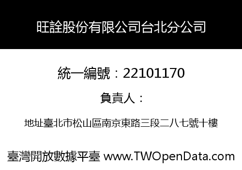 旺詮股份有限公司台北分公司