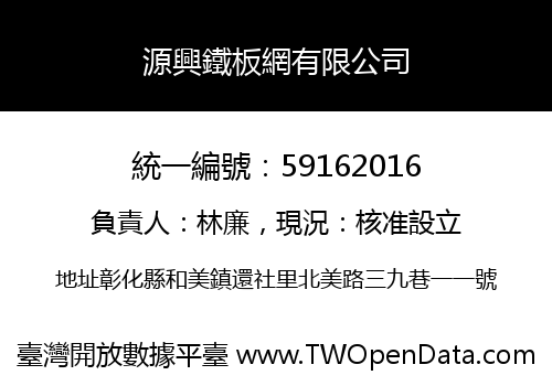 源興鐵板網有限公司